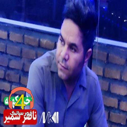 آهنگ زخم کهنه از ناصر سمیر