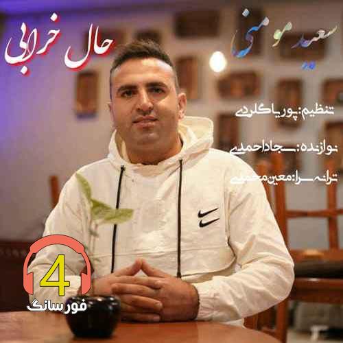 آهنگ حال خرابی از سعید مومنی
