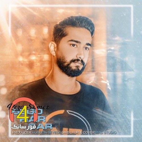 آهنگ بگو هر بار از رضا سامر