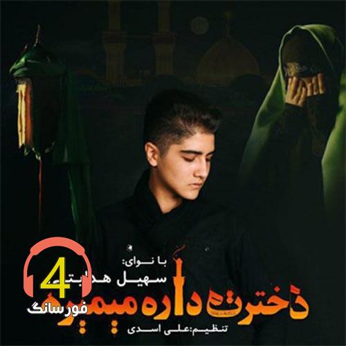 آهنگ دختر داره میمیره از سهیل هدایتی