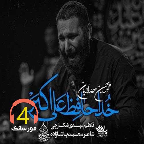 آهنگ خداحافظ علی اکبر از محمدرضا حدادیان