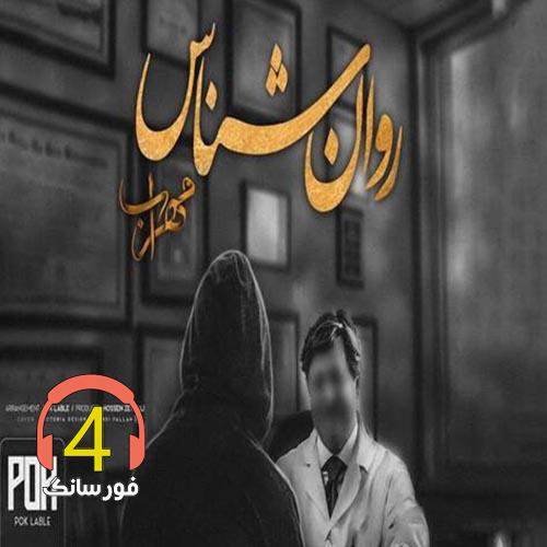 آهنگ روانشناس از مهراب