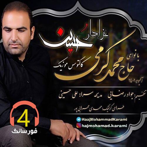آهنگ عزازدار حسین از محمد کرمی