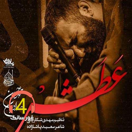 آهنگ عطش از محمد حسین حدادیان