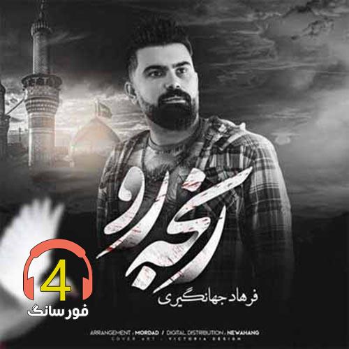 آهنگ رنجه رو از فرهاد جهانگیری