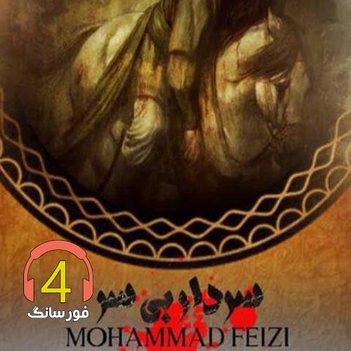 مداحی سردار بی سر از محمد فیضی
