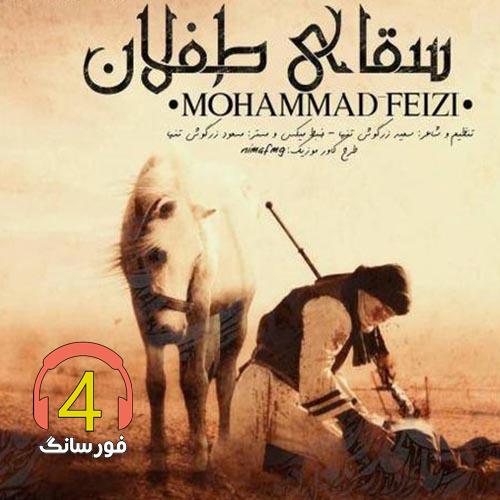 مداحی سقای طفلان از محمد فیضی