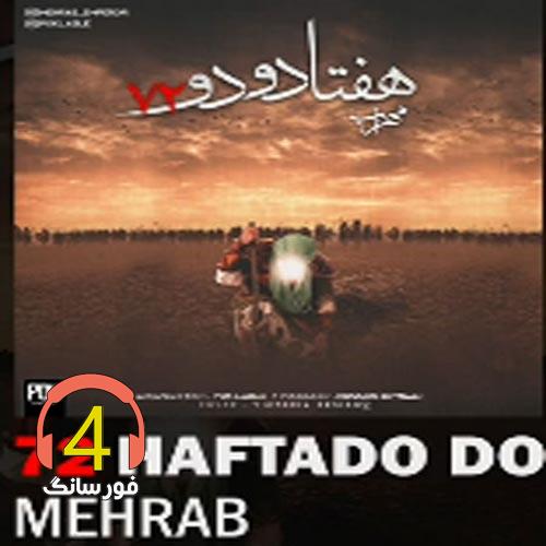 آهنگ هفتاد و دو از مهراب