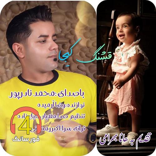آهنگ قشنگ کیجا از محمد نادرپور