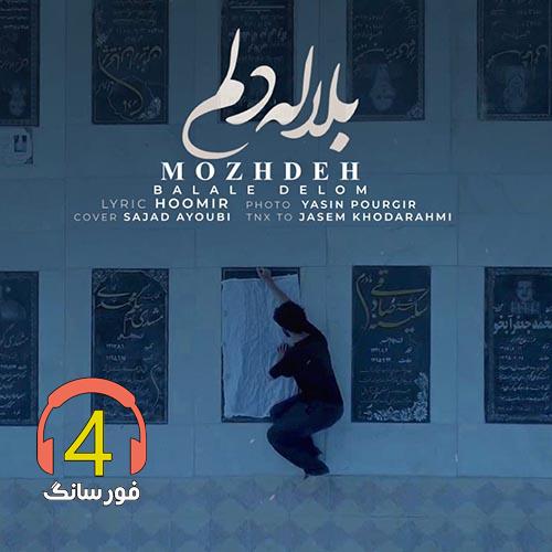 آهنگ بلال دلم از مژده