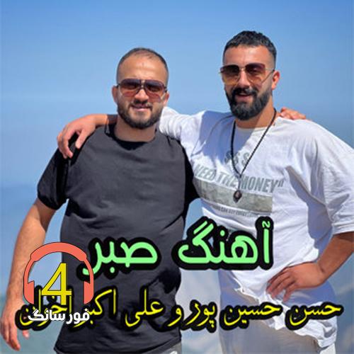 آهنگ صبر از علی اکبر اخوان و حسن حسین پور