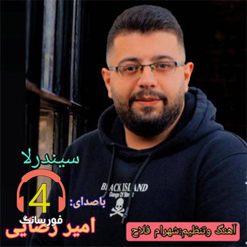 آهنگ سیندرلا از امیر رضایی