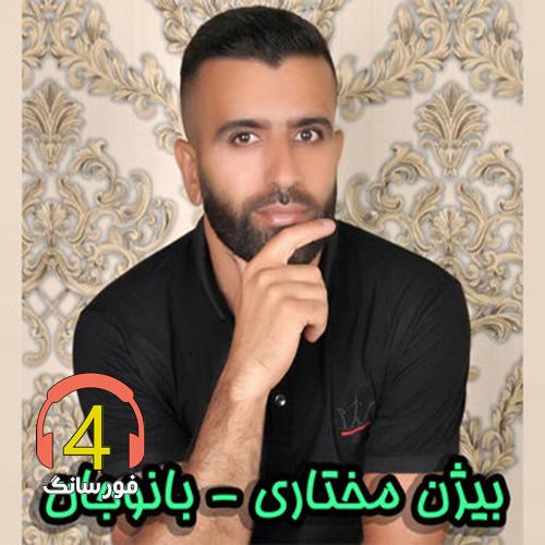 آهنگ بانو جان از بیژن مختاری