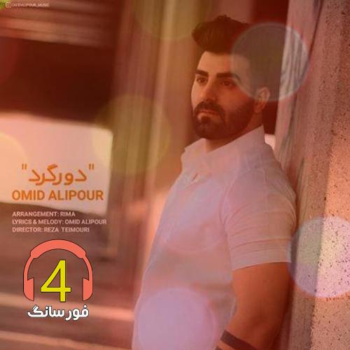 آهنگ دوره گرد از امید علیپور