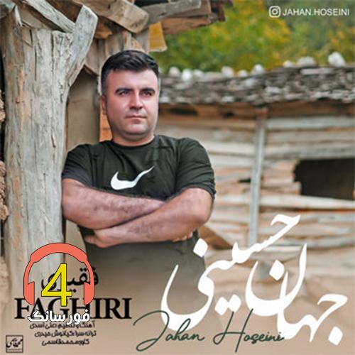 آهنگ فقیری از جهان حسینی