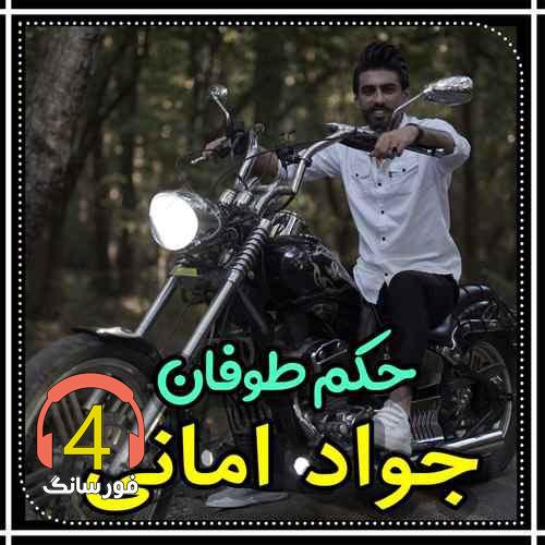آهنگ حکم طوفان از جواد امانی