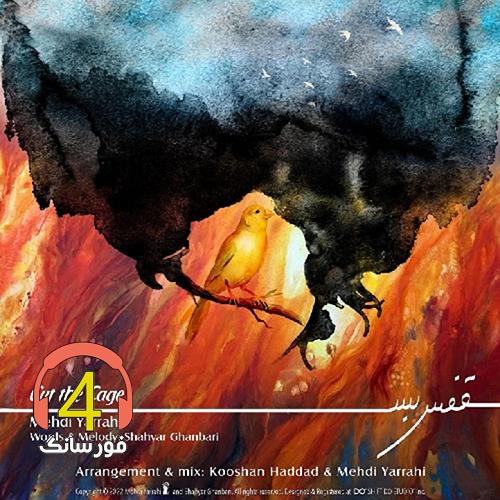 آهنگ قفس بس از مهدی یراحی