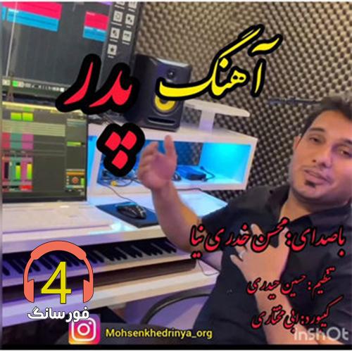 آهنگ پدر از محسن خدری نیا