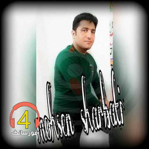 آهنگ می جان مار از محسن شربتی