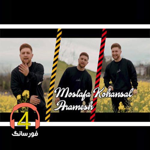 آهنگ آرامش از مصطفی کهنسال