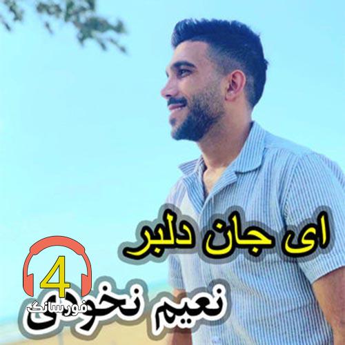 آهنگ ای جان دلبر از نعیم نخودی
