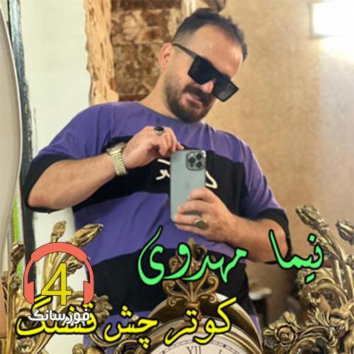 آهنگ کوتر چش قشنگ من از نیما مهدوی