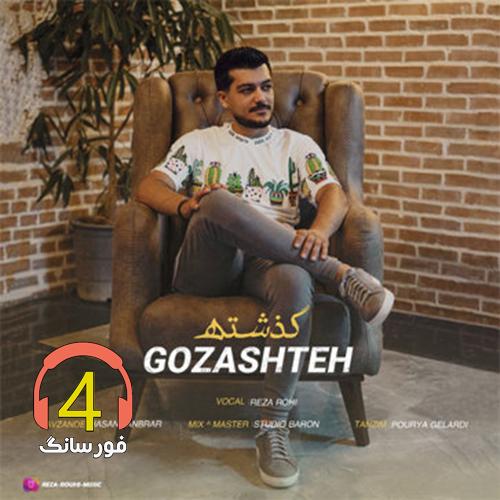 آهنگ گذشته از رضا روحی