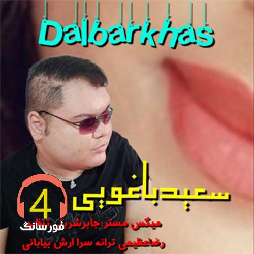 آهنگ دلبر خاص از سعید باغویی