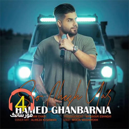 آهنگ سیو چش سیاه از حامد قنبرنیا