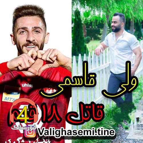 آهنگ قاتل هجده قدم از مهدی عبدی