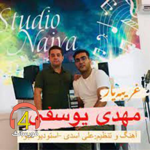 آهنگ غریبه یار از مهدی یوسفی