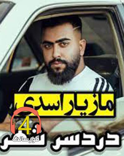 آهنگ دردسر شهر از مازیار اسدی