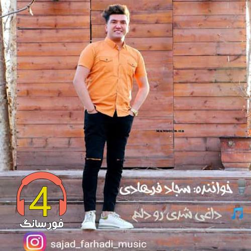 آهنگ داغ دلم از سجاد فرهادی