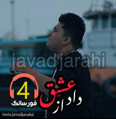 آهنگ داد از عشق از جواد جراحی