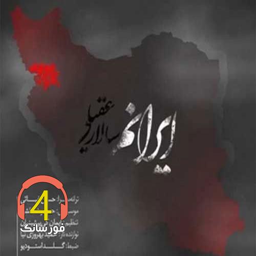 آهنگ ایرانم از سالار عقیلی