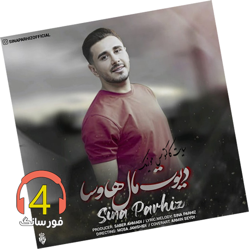 آهنگ دیوت مال هاوسا از سینا پرهیز