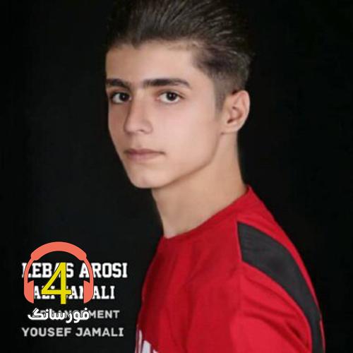 آهنگ لباس عروس از علی جمالی