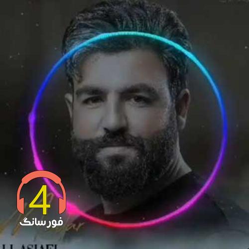 آهنگ بی کس از علی آسیایی
