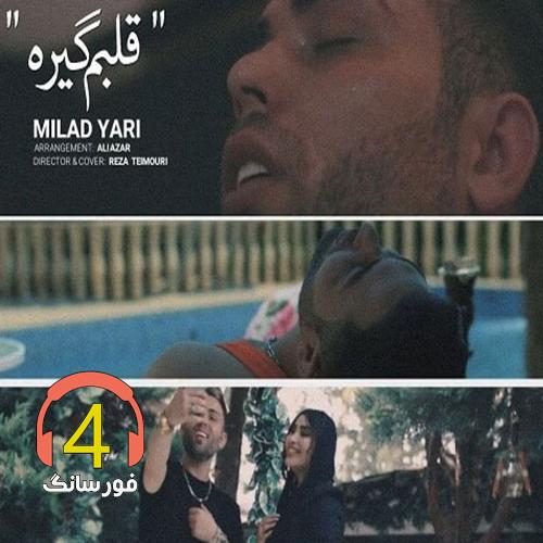 آهنگ قلبم گیره از میلاد یاری