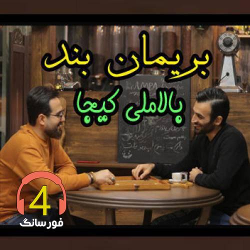 آهنگ بالا ملی کیجا از بریمان بند