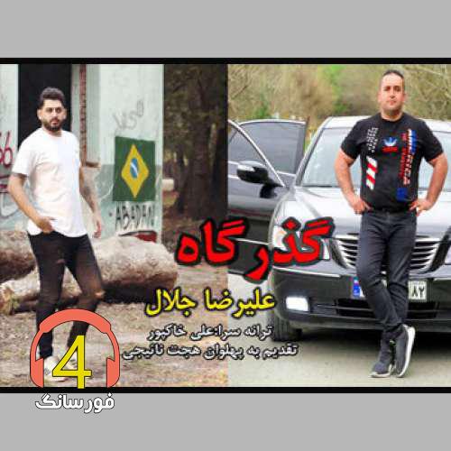 آهنگ گذرگاه از علیرضا جلال