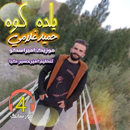 آهنگ بلده کوه از حمید غلامی