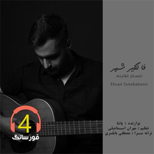 آهنگ فالگیر از احسان تنکابنی