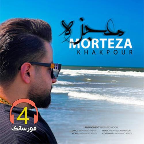 آهنگ معجزه از مرتضی خاکپور