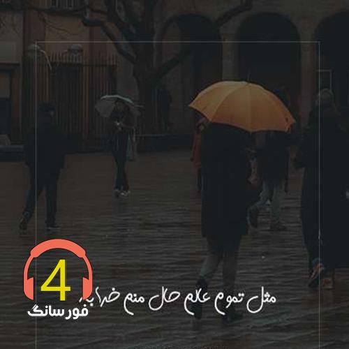 آهنگ میخونه بی شرابه از مهستی