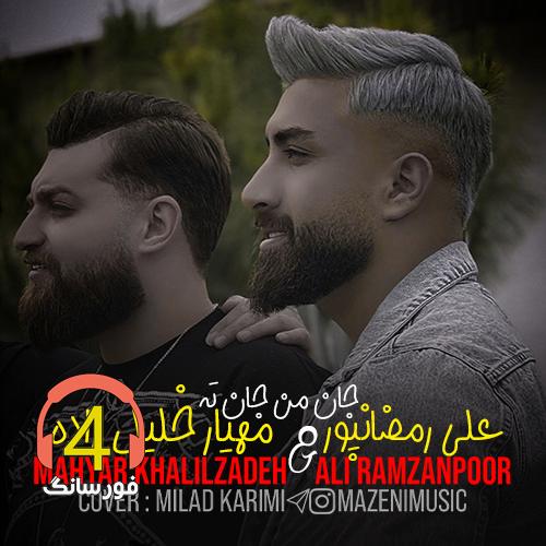 آهنگ جان من جان ته از علی رمضانپور و مهیار خلیل زاده