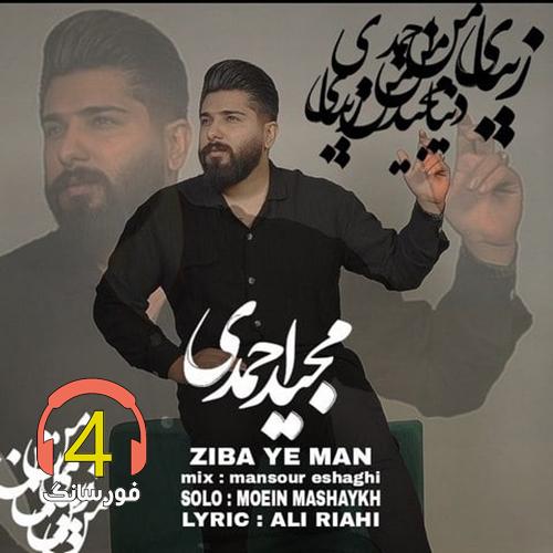 آهنگ زیبای من از مجید احمدی