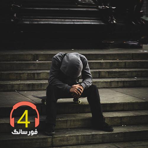 آهنگ مرهم از بهروز سعادت نیا
