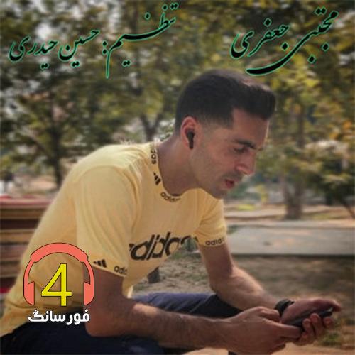 آهنگ مستی مستی از مجتبی جعفری