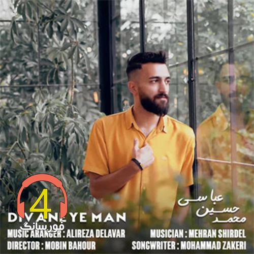 آهنگ دیوانه من از محمد حسین عباسی